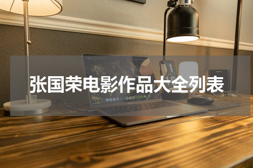 张国荣电影作品大全列表