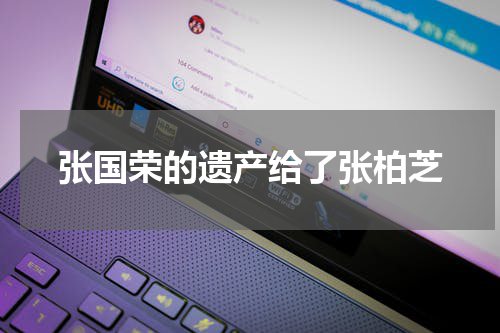 张国荣的遗产给了张柏芝