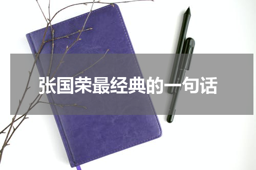 张国荣最经典的一句话