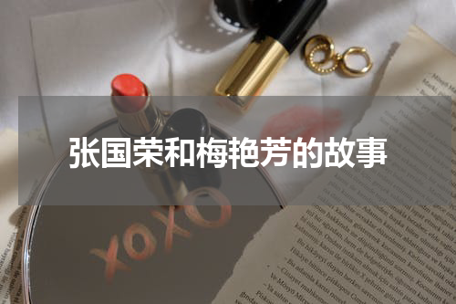 张国荣和梅艳芳的故事