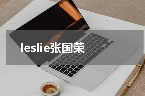 leslie张国荣