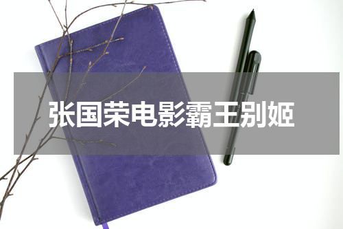 张国荣电影霸王别姬