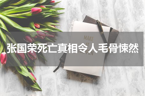 张国荣死亡真相令人毛骨悚然