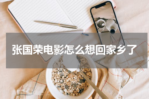 张国荣电影怎么想回家乡了