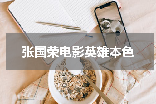 张国荣电影英雄本色