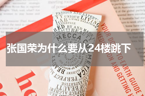 张国荣为什么要从24楼跳下