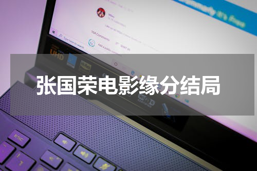 张国荣电影缘分结局