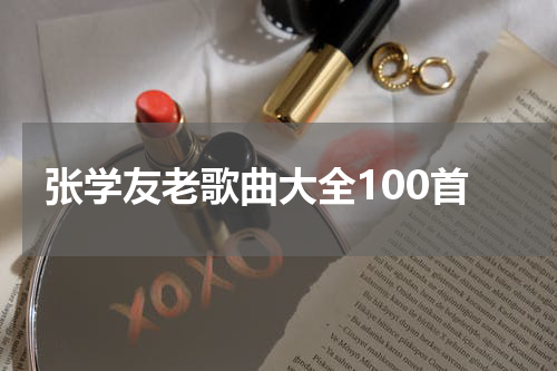 张学友老歌曲大全100首