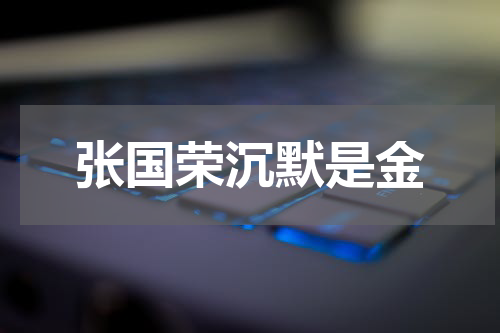 张国荣沉默是金