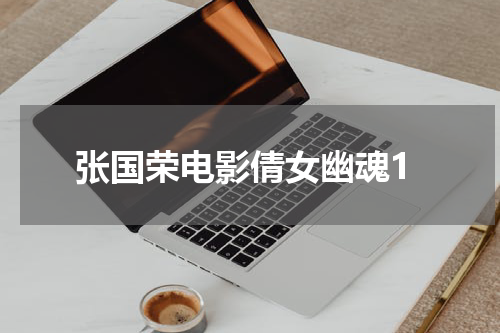 张国荣电影倩女幽魂1