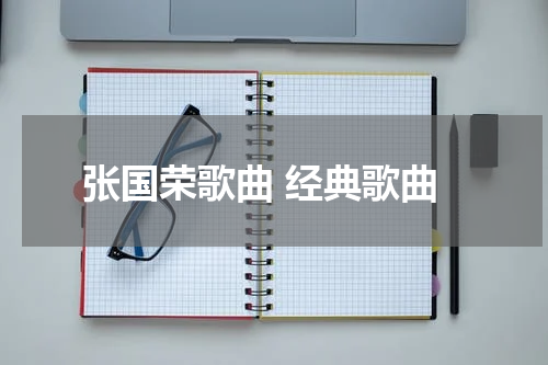 张国荣歌曲 经典歌曲