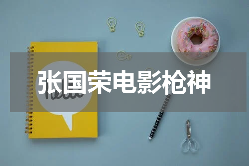 张国荣电影枪神