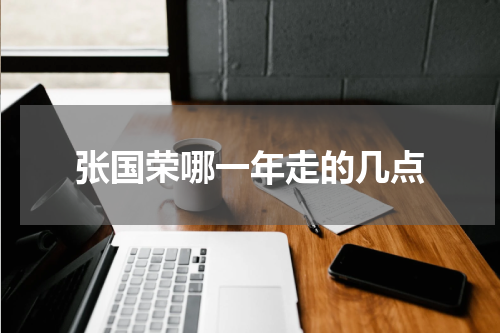 张国荣哪一年走的几点