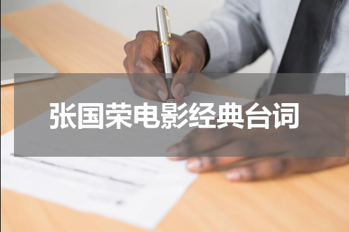 张国荣电影经典台词
