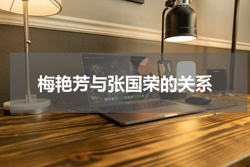 梅艳芳与张国荣的关系