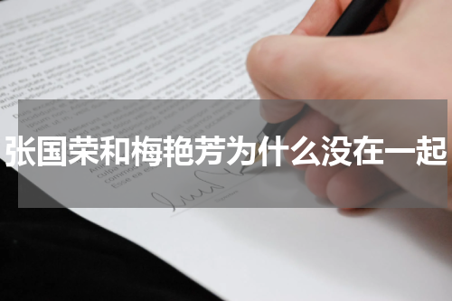 张国荣和梅艳芳为什么没在一起
