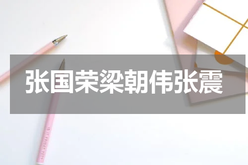 张国荣梁朝伟张震