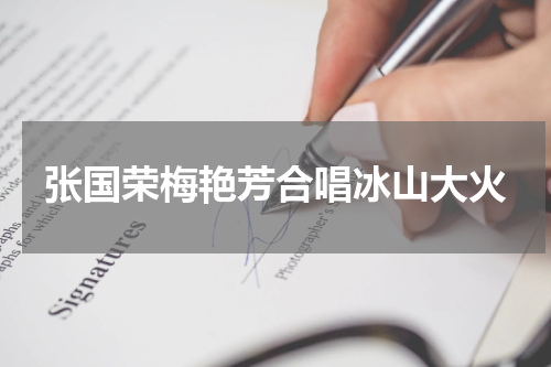 张国荣梅艳芳合唱冰山大火