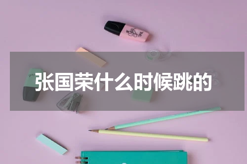 张国荣什么时候跳的