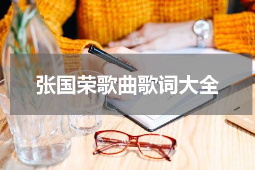 张国荣歌曲歌词大全