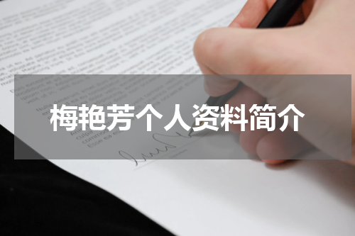 梅艳芳个人资料简介