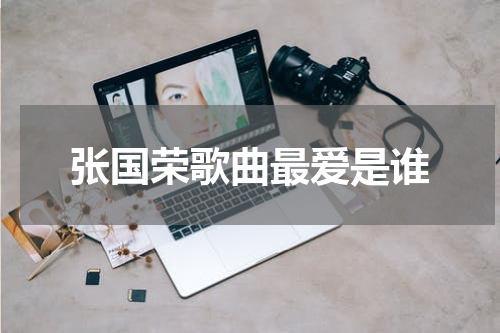 张国荣歌曲最爱是谁