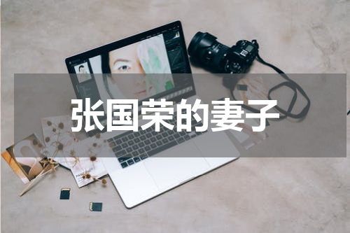 张国荣的妻子