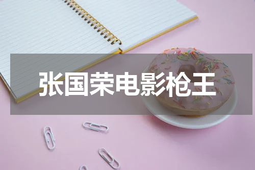 张国荣电影枪王