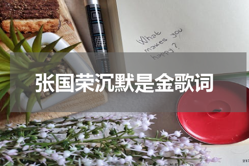 张国荣沉默是金歌词