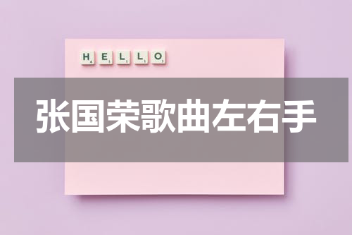 张国荣歌曲左右手