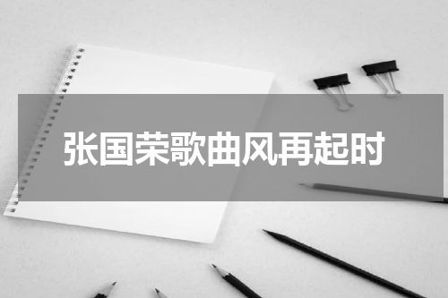 张国荣歌曲风再起时