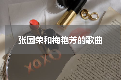 张国荣和梅艳芳的歌曲