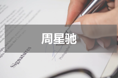 周星驰