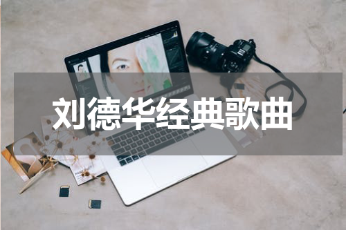 刘德华经典歌曲