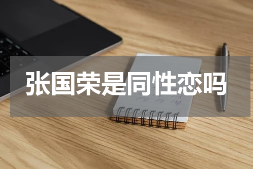 张国荣是同性恋吗