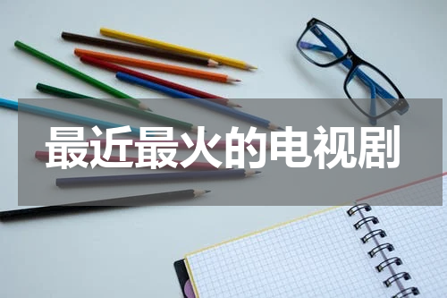 最近最火的电视剧