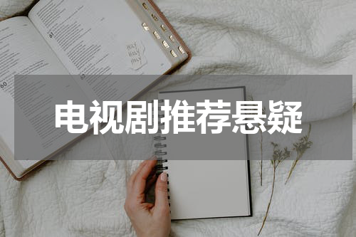 电视剧推荐悬疑