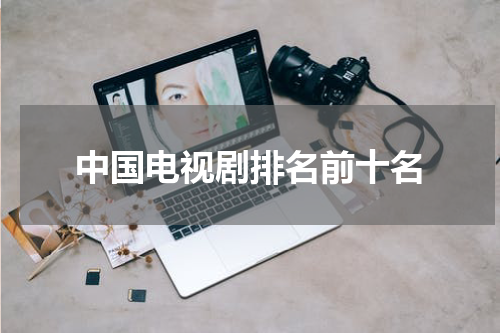 中国电视剧排名前十名