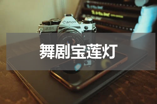 舞剧宝莲灯