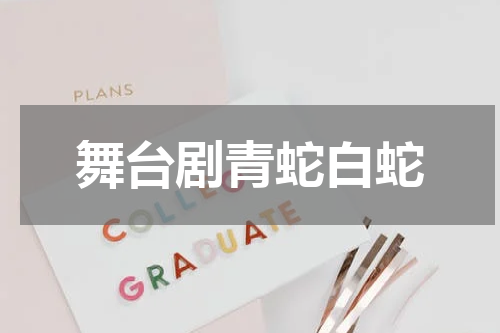 舞台剧青蛇白蛇