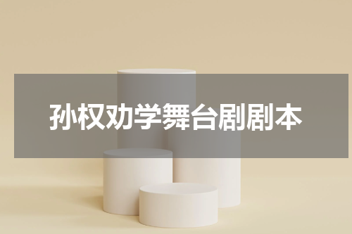 孙权劝学舞台剧剧本