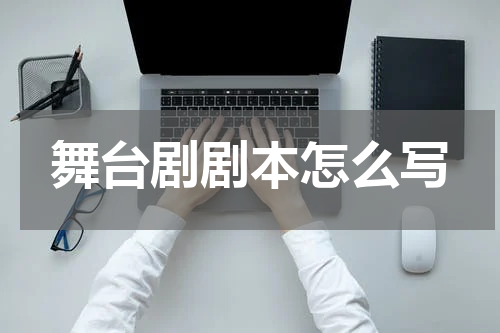 舞台剧剧本怎么写