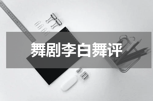 舞剧李白舞评
