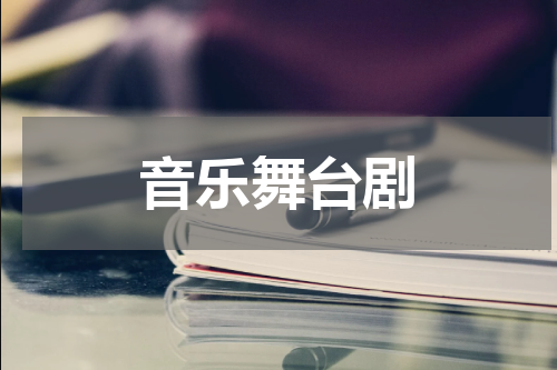音乐舞台剧