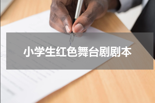 小学生红色舞台剧剧本