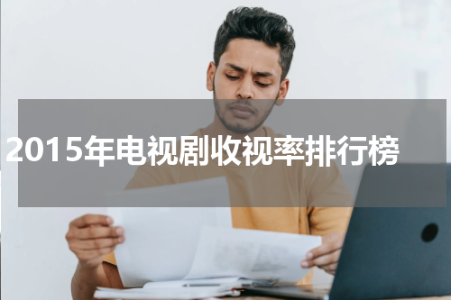2015年电视剧收视率排行榜