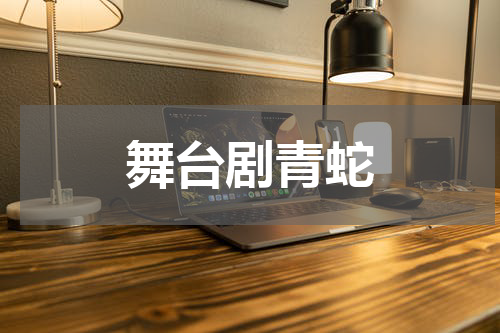 舞台剧青蛇