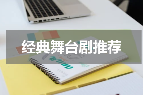 经典舞台剧推荐