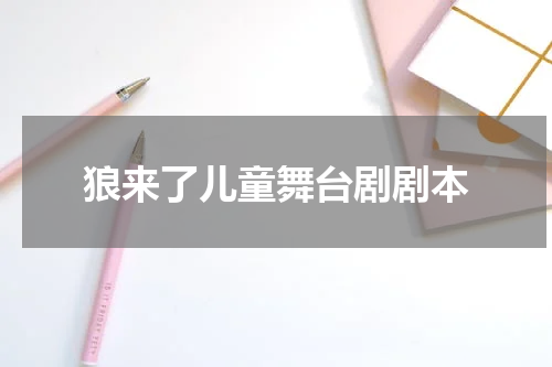 狼来了儿童舞台剧剧本