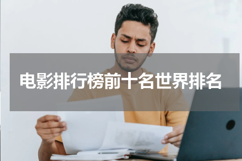 电影排行榜前十名世界排名